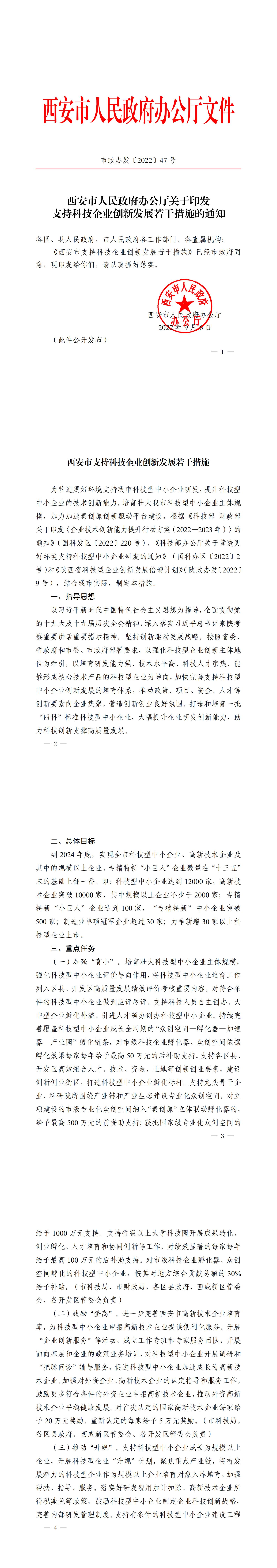 《西安市支持科技企业创新发展若干措施》市政办发【2022】47 号_1-4_00.jpg