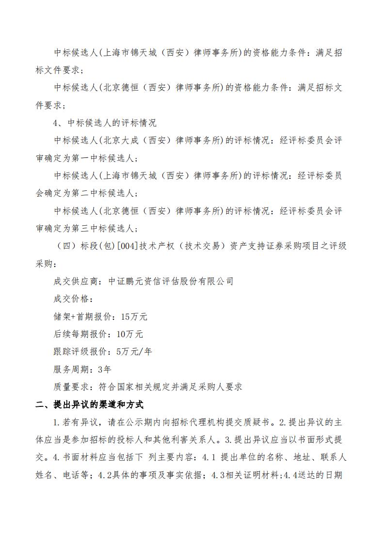 西安担保资产管理有限公司关于技术产权（技术交易）资产支持证券计划管理人及相关配套采购项目中标候选人公示2024.9.11_03.jpg