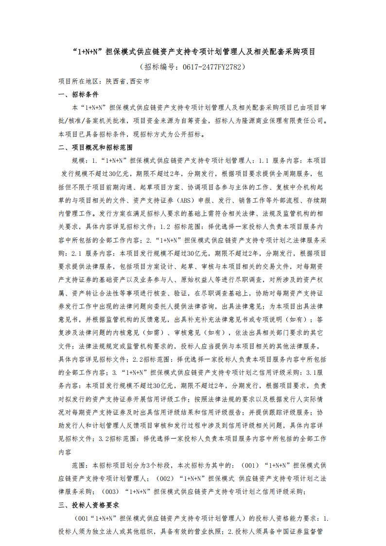 “1+N+N”担保模式供应链资产支持专项计划管理人及相关配套采购项目-甲方发布_00.jpg