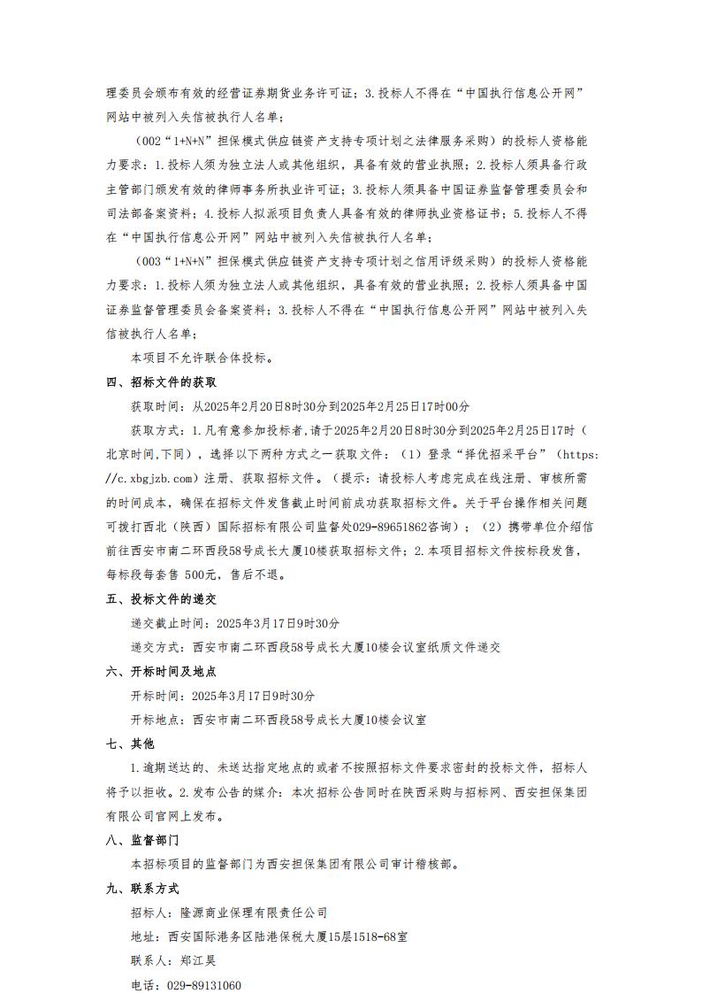 “1+N+N”担保模式供应链资产支持专项计划管理人及相关配套采购项目-甲方发布_01.jpg
